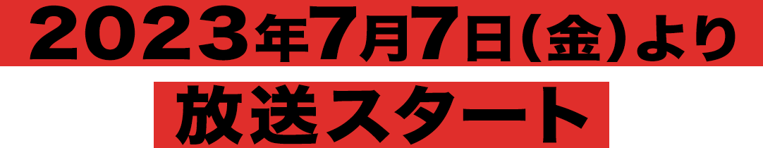 放送スタート