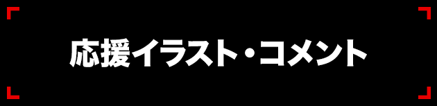 応援イラスト・コメント